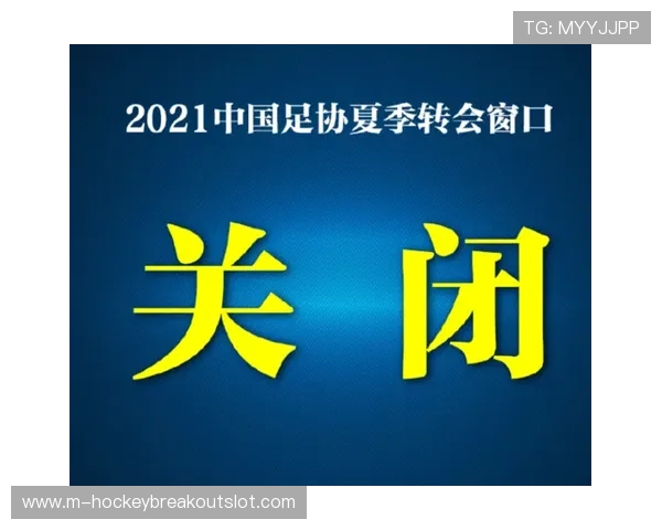 转会窗口关闭时间调整至晚上8点，夏窗9月2日截止