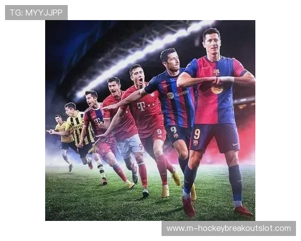 莱万多夫斯基欧冠对阵老东家多特，进球后是否庆祝成焦点